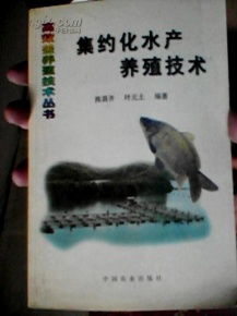 集約化水產(chǎn)養(yǎng)殖技術 中國農(nóng)業(yè)出版社