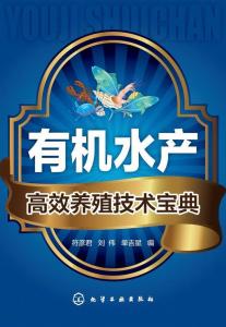有機水產(chǎn)高效養(yǎng)殖技術(shù)寶典