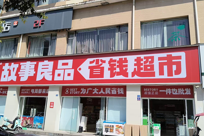 故事良品省錢超市 社區零售新范式，差異經營展鋒芒